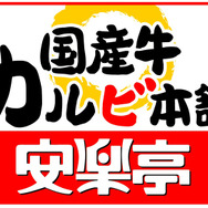 『モンハン3rd』が安楽亭とタイアップ-ゲームに登場するような肉が