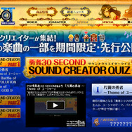 『勇者30 SECOND』の公式サイトで作曲家当てクイズ