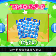 『わいわいビンゴ★デラックス』が本日から配信