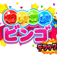 『わいわいビンゴ★デラックス』が本日から配信