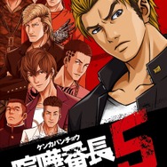 喧嘩番長5~漢の法則~