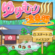 ゆけむり温泉郷