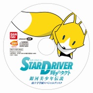STARDRIVER 輝きのタクト 銀河美少年伝説
