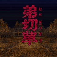 かまいたちの夜