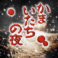 かまいたちの夜