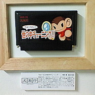 わたしのファミカセ展2006 レポート