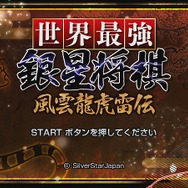 PS3をフルに活かした最強の将棋『世界最強銀星将棋 風雲龍虎雷伝