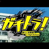 ガチトラ! ~暴れん坊教師 in High School~