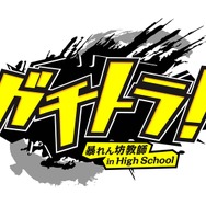 ガチトラ! ~暴れん坊教師 in High School~
