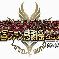 『ファンタシースターポータブル2i』ファン感謝祭の様子を「ニコ動」で生中継