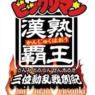 ビックリマン漢熟覇王 三位動乱戦創紀