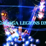 ナムコジェネレーションズ第2弾は『ギャラガレギオンズ DX』
