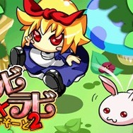 アクションパズル ラビ×ラビ えぴそーど2