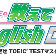 ナナミの教えてEnglish DS ～めざせTOEICマスター～