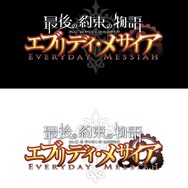 最後の約束の物語エブリデイ・メサイア