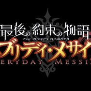 最後の約束の物語エブリデイ・メサイア