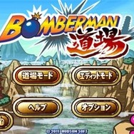 ボンバーマン道場