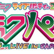 「初音ミク ライブパーティー 2011」、札幌にて追加公演が決定