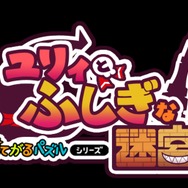 おてがるパズルシリーズ ユリィとふしぎな迷宮