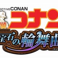 名探偵コナン 蒼き宝石の輪舞曲