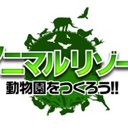 アニマルリゾート 動物園をつくろう!!