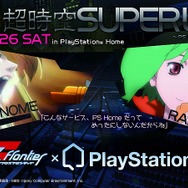 PlayStation Homeで「マクロスF  超時空スーパーライブ」のライブが決定