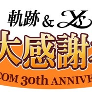 創立30周年の日本ファルコムが「軌跡&イース 春の大感謝祭」を開催