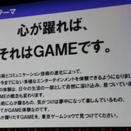 「心が躍れば、それはGAMEです。」今年の東京ゲームショウは世界最大規模を目指す