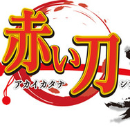 赤い刀 真