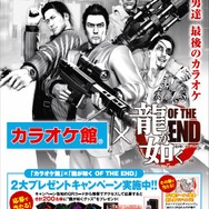 『龍が如く OF THE END』が「カラオケ館」とコラボ