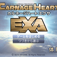カルネージハート エクサ