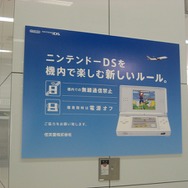 「DSを機内で新しいルール」―羽田空港に任天堂の広告