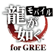 龍が如くモバイル for GREE
