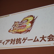 『MHP3rd』メディア対抗ゲーム大会に参戦してきました・・・「モンハンフェスタ'11」の最新情報も公開