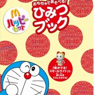ハッピーセットに「ドラえもん」が登場 ― 「マックでDS」向けにコンテンツも配信