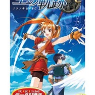 日本ファルコム、『英雄伝説』など4タイトルの無料版を配信開始