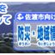 佐渡市向け防災・地域情報提供システム