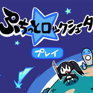 ぷちっと★ロックシューター