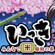「いっき」のソーシャルゲーム『いっき～みんなで米騒動の巻～』がモバゲータウンに登場