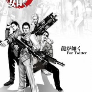 龍が如く for Twitter