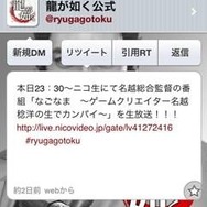 龍が如く for Twitter