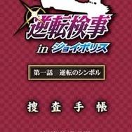 カプコン×セガによるコラボイベント、「逆転検事 in ジョイポリス」4月20日にオープン