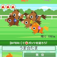 うま☆たま