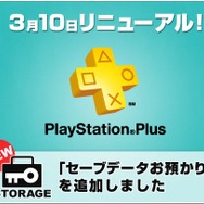 PlayStation Plus、新たに「セーブデータお預かり」サービスを追加