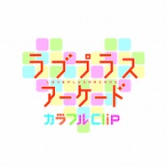『ラブプラスアーケード』『ラブプラスメダル』、ホワイトデーキャンペーン実施