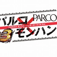 『モンスターハンターポータブル3rd』と「PARCO」のタイアップキャンペーンが実現
