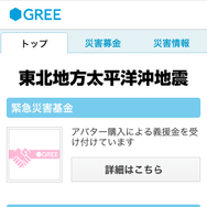 国内SNS各社、震災への義援金を募集・・・助け合いの輪、広がる