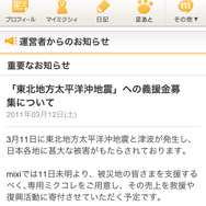 国内SNS各社、震災への義援金を募集・・・助け合いの輪、広がる
