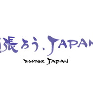 【東日本大地震】「頑張ろうJAPAN」小島監督からのメッセージなどか公開