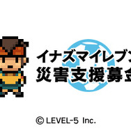 【東日本大地震】レベルファイブ、「イナズマイレブン モバイル」でチャリティーコンテンツを販売開始
